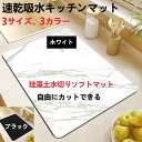 【送料無料】大理石風 珪藻土水切りキッチンマット 速乾吸水抗菌 滑り止め ソフトタイプ 3サイズ 3カラー 30cm*40cm 40cm*50cm 40cm*6...