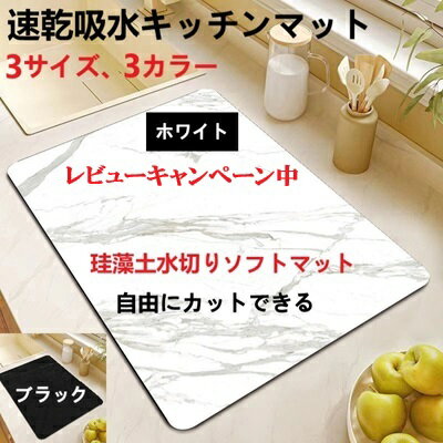 今だけレビュー投稿でプレゼント進呈！【1000円ポッキリ 送料無料】マーブル模様 珪藻土水切りキッチンマット 調理台マット 珪藻土マット 水切りマット カット 珪藻土 キッチンマット 珪藻土 速乾吸水抗菌 滑り止め　ソフトタイプ　3サイズ　2カラー ホワイト ブラック
