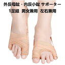 【送料無料】外反母趾・内反小趾 サポーター 1足組 足指サポーター 小...(4)