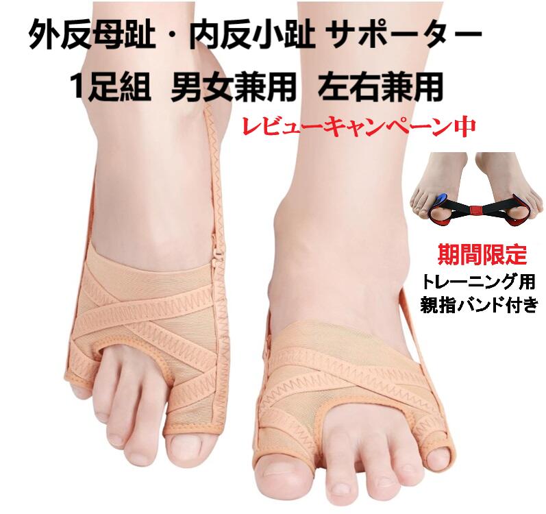 今だけレビュー投稿でプレゼント進呈！【送料無料】外反母趾 内反小趾 サポーター 1足組 足 小指 サポーター 小指 母趾サポーター 牽引力五段調整 踵用固定ベルト付き 左右兼用 簡単着脱 水洗い可能 男女兼用 足用保護 トレーニング用親指バンド付き