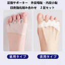 【送料無料】足指サポーター 外反母趾・内反小趾 日夜強化2足組 小指 母趾サポーター 左右兼用 簡単着脱 水洗い可能 男女兼用 足指 広げる 足指開き 足裏保護...