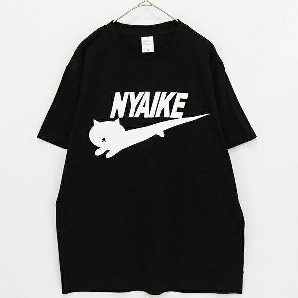 送料無料【NYAIKE ニャイキ】Tシャツ パロディ 半袖 メンズ レディース カットソー ナイキ NIKE ショートスリーブ おしゃれ おもしろ お笑い 人気 プレゼント ギフト ユニセックス 春 夏 秋 magicmind ロゴプリント ネコ かわいいのサムネイル