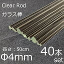 ガラスロッド 4mm 50cm 40本セット 棒ガラス simax サイマックス クリアガラス 耐熱ガラス ボロシリケイト ガラス