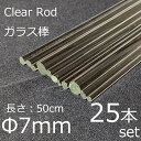 ガラスロッド 7mm 50cm 25本セット 棒ガラス simax サイマックス クリアガラス 耐熱ガラス ボロシリケイト ガラス