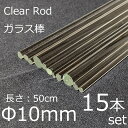 ガラスロッド 10mm 50cm 15本セット 棒ガラス simax サイマックス クリアガラス 耐熱ガラス ボロシリケイト ガラス