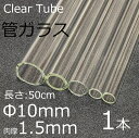 ガラスチューブ 10×1.5mm 50cm 1本 管ガラス simax サイマックス クリアガラス 耐熱ガラス ボロシリケイト ガラス