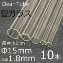 ガラスチューブ 15×1.8mm 50cm 10本セット 管ガラス simax サイマックス クリアガラス 耐熱ガラス ボロシリケイト ガラス