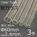 ガラスチューブ 60×2.4mm 50cm 3本セット 管ガラス simax サイマックス クリアガラス 耐熱ガラス ボロシリケイト ガラス