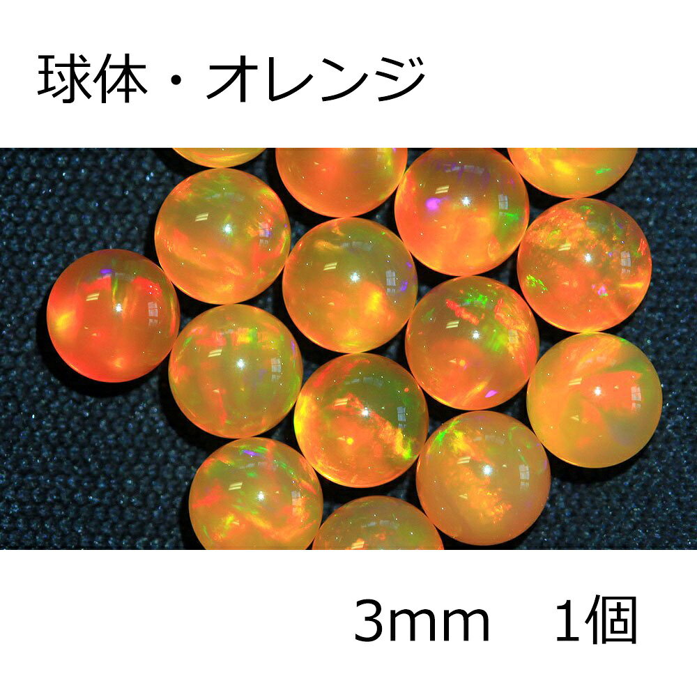 オパール 球体 オレンジ 3mm 1個 orange 耐熱ガラス用 ガラスオパール 人口オパール opal アメリカ製 ボロシリケイト用の人工オパール クリスタル系で焼けにくい綺麗なオパールです。 綺麗に輝くガラス工芸用の人工オパール 一番人気の球体タイプ。宇宙ガラスなどに最適です。サイズ：直径約3mmカラー：オレンジ個数：1個Made in USAガラスに閉じ込める前に、アルコール・除光液などで綺麗に拭いてからご使用ください。ガラスに閉じ込めた後は、電気炉に入れて徐冷してください。一つ一つ角度によって輝き方が違います。良く輝く角度を作品の正面に来るようにお作りいただくことをお勧め致します。※購入できても在庫切れの場合がございます。その場合は1週間程度で入荷、その後のお届けとなりますのでご了承ください。 【在庫がある場合】2営業日以内に発送1