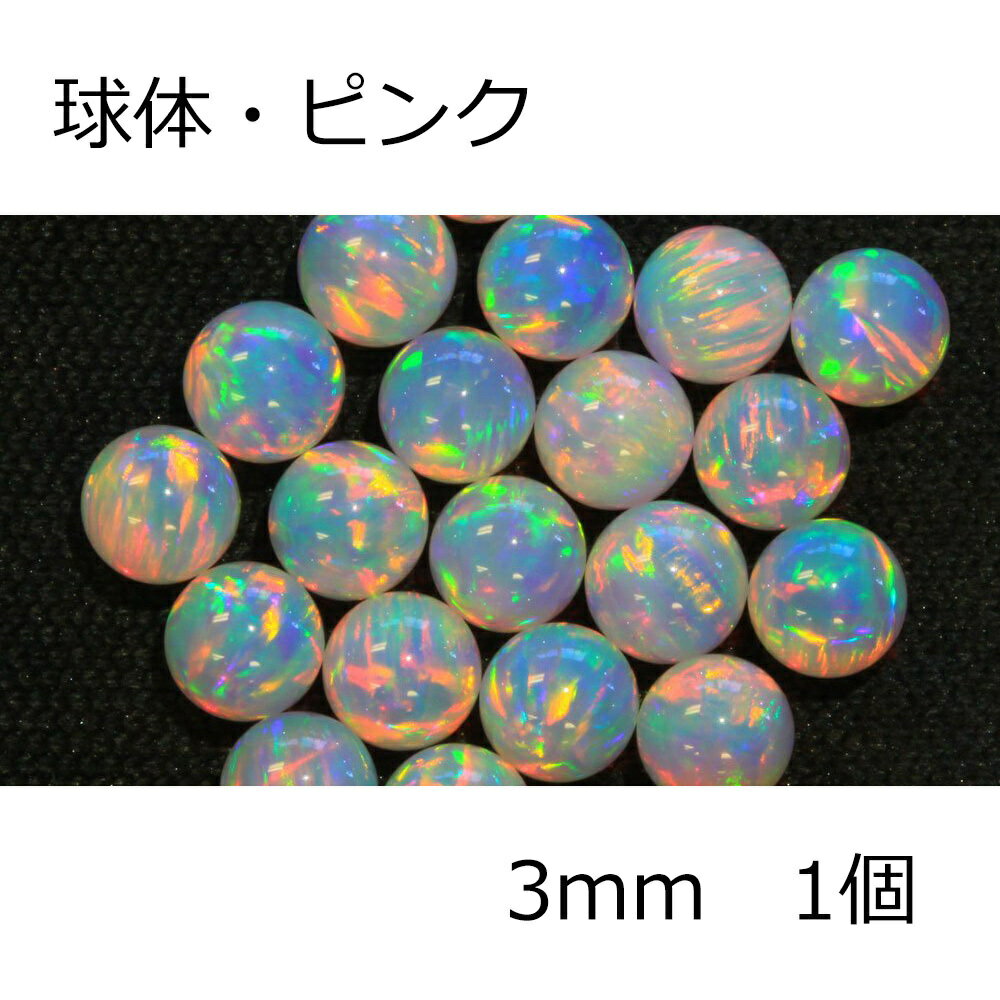 オパール 球体 ピンク 3mm 1個 pink 耐熱ガラス用 ガラスオパール 人口オパール opal ...