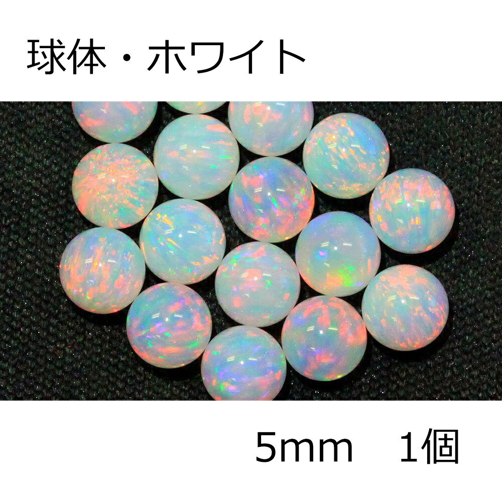 オパール 球体 ホワイト 5mm 1個 white 耐熱ガラス用 ガラスオパール 人口オパール opal アメリカ製 ボロシリケイト用の人工オパール ホワイト系で焼けにくい綺麗なオパールです。 綺麗に輝くガラス工芸用の人工オパール 一番人気の球体タイプ。宇宙ガラスなどに最適です。サイズ：直径約5mmカラー：ホワイト個数：1個Made in USAガラスに閉じ込める前に、アルコール・除光液などで綺麗に拭いてからご使用ください。ガラスに閉じ込めた後は、電気炉に入れて徐冷してください。一つ一つ角度によって輝き方が違います。良く輝く角度を作品の正面に来るようにお作りいただくことをお勧め致します。※購入できても在庫切れの場合がございます。その場合は1週間程度で入荷、その後のお届けとなりますのでご了承ください。 【在庫あり】2営業日以内に出荷1