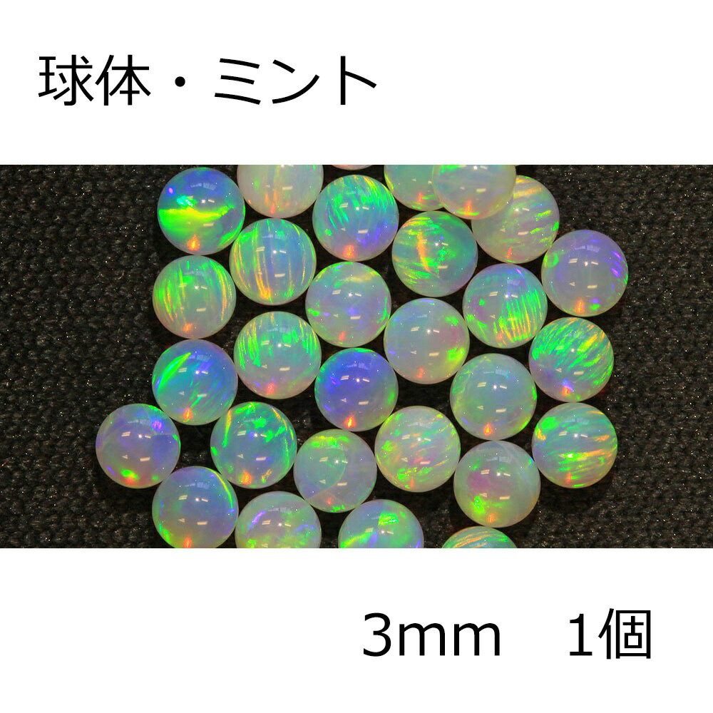 オパール 球体 ミント 3mm 1個 耐熱 Mint ガラス用 ガラスオパール 人口オパール opal アメリカ製