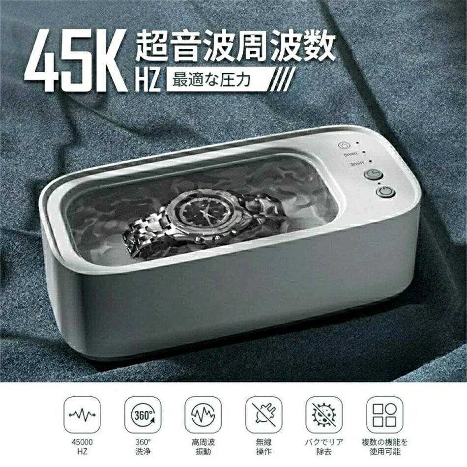 【360°全方向から汚れを除去】 毎秒45000Hzの超強力な高速振動により、数百万個の小さなクリーニングバブルが生成され、貴重品を損傷することなく、全方向の汚れを取り除くことができます。メガネのノーズパッドや接合部、時計の金属ベルトの隙間など、落としにくい場所に溜まった汚れも、超音波洗浄機を使用することで簡単に落とすことができます。 　　　 【大容量&多様な用途】 450MLの容器を備えた超音波洗浄器で、いろいろなものを洗えます。超音波洗浄機は、眼鏡、防水時計、アクセサリー、入れ歯、防水かみそり、メイクブラシ、カミソリ、子供のおもちゃなど、さまざまなアイテムを洗浄できます。また、貴金属やプラスチック、ガラス、陶磁器類も洗浄可能です。※コンタクトレンズや真珠を超音波洗浄しないでください。 【操作簡単&タイマー設定可能】 自動ワンボタンクリーニング設計、操作は非常に簡単です。ボタンの切り替えは、複雑な操作なしで簡単かつ迅速に行えます。時間の節約の上、よりきれいに洗浄できます。工業用グレードのマイクロコントローラチップで制御され、超音波洗浄機は2段階タイマー機能（3分・5分）を搭載しており、汚れの度合いや洗浄頻度応じて3段階のタイマーが設定できます。 【プロな洗浄&滑り止め】 プロ仕様の超音波洗浄器で、正常に3分間洗浄すればきれいになります。5分以内できれいに仕上がるので手間も時間もかかりません。アクセサリー、(入れ歯)義歯などを傷つけずに洗浄するのに適しています。更に、超音波洗浄機はゴム底足を採用し、滑りを防ぐと同時に機械の振動を減らし、安定性も向上させます。 【ゴードレスデザイン&持ち運び便利】 超音波洗浄機は約356g重さ、カバーを開けると、いつでも対象物のきれいな状態を観察できます。ゴードレスのデザイン、 旅行や出張でも持ち運びも便利です。
