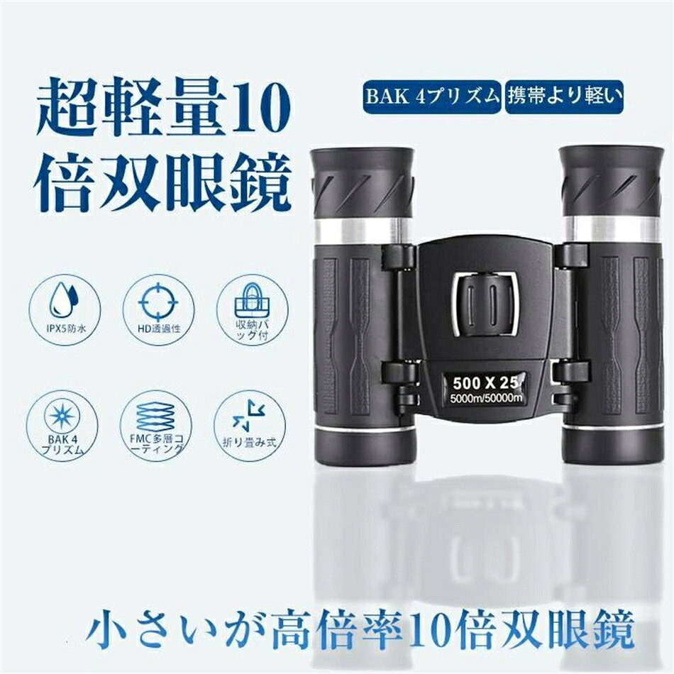 双眼鏡 コンサート 10倍 オペラグラス ライブ用 Bak4 高倍率 FMC 25mm口径 小型 軽...
