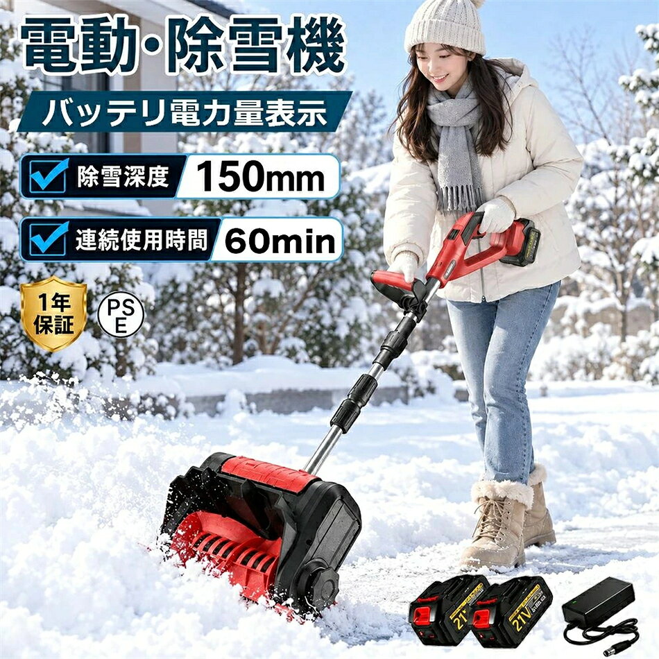 仕様 電池数量: 1個/2個(オプション) 材質: ABS 電圧: 110-240V、50/60Hz 速度: 3000rpm 掃引幅: 30cm 掃引深さ：15cm 最大リフト：約80cm バッテリー容量: 3.0Ah バッテリー寿命: 約30分 商品重量: 4.2kg パッゲ-ジ内容 除雪機 1台、取扱説明書(英語)X1、バッテリーX1\充電器X1 【強力な除雪性能】 電動除雪機は、強力な電動駆動システムを搭載しており、広範囲の積雪を迅速かつ効果的に除去できます。純銅製モーターは高トルクの電動モーターと組み合わされ、軽々と積雪を処理します。32センチの幅の道路を迅速にクリアできます。簡単な操作で、車道や歩道の積雪を迅速かつ安全に除去できます。 【大容量バッテリー】 電動除雪機には3.0 Ahの大容量バッテリーが搭載されています。高性能バッテリーにより、長時間の作業が可能で、一回の充電で最大30分間稼働します。これにより、柔軟性が向上し、頻繁な充電が不要になり、ユーザーにとってより便利です。 【軽便かつ簡単な操作】 電動除雪機は一般的に軽便で操作が容易に設計されており、多くのユーザーに適しています。軽量なデザインは携帯と操作が容易で、シンプルなコントロールシステムは操作を直感的かつ使いやすくします。これは若いユーザー、高齢者、または経験の乏しいユーザーにとって重要な利点です。 【安全性】 電動除雪機のデザインはユーザーの安全を考慮しています。安全なスイッチボタンのデザインは、正しい操作時にのみ起動し、意外な傷害を防ぎます。また、ガソリン除雪機と比較して、電動除雪機のリスクは低く、住宅地域や商業地域での使用がより安全で信頼性があります。 【環境にやさしく効率的】 従来のガソリン除雪機と比較して、電動除雪機はより環境にやさしいです。排気ガスや有毒物質を排出せず、燃料も必要ありません。これにより、環境への影響が減少します。同時に、電動モーターの高い効率性能により、エネルギーの無駄を減少させ、持続可能な環境に優しい選択肢となります。 【ポータブルで柔軟】 製品の重量はわずか 4kg 取り外し可能なハンドルデザインで 持ち運びや収納が簡単です 複雑な配線や電源に頼る必要がなく 充電式リチウム電池で駆動し 屋外のシーンでの使用に柔軟で便利です 【コントロールの安全性】 人間化されたデザイン 滑り止めタイヤ 高さ調節可能で より安定した安全な操作を実現 また 収集袋が付属しており 雪を素早く収集し 清掃効率を向上させることができます 5重保護設計 より確実で信頼性の高い使用 【マルチシーン対応】 電動スノースイーパーは 除雪と路面清掃のダブル機能を備えており 雪を取り除くだけでなく ゴミを清掃し 歩行の安全性を向上させることができます 近所 工場 学校などのシーンに適しており さまざまなユーザーのニーズを満たすことができます