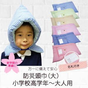 防災頭巾(大)小学校高学年〜大人用☆子供用防災ずきん 小学生 防災用品、新学期、入学、キッズ、保育園、小学生-大人用、座布団、 防災クッション