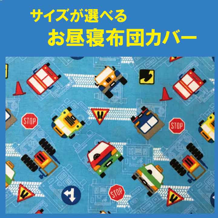 B オーダーお昼寝布団 カバー 　綿100%　お昼寝布団カバーのりもの柄 お昼寝布団 カバー　ファスナー仕様　掛布団用　敷布団用　ふとんカバー　セミオーダー　保育園【1枚売り】乗り物　車