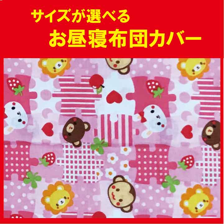 B お昼寝布団 カバー オーダーる　綿100%どうぶつ柄 お昼寝布団 カバー　ファスナー仕様　掛布団用　敷布団用　ふとんカバー　セミオーダー　保育園【1枚売り】さる/くま/ライオン/うさぎ