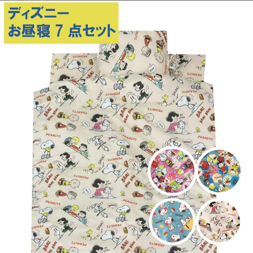 スヌーピー お昼寝布団セット キルトバッグ付き 7点セット 敷き布団 お昼寝布団 お昼寝ふとんセット お昼寝布団セット お昼ね おひるね ふとんセット 布団セット 入園 保育園 (お昼寝ふとん お昼ね布団 お昼ねふとん) スヌーピー お昼寝布団セット キルトバッグ付き 7点セット 敷き布団 お昼寝布団 お昼寝ふとんセット お昼寝布団セット お昼ね おひるね ふとんセット 布団セット 入園 保育園 (お昼寝ふとん お昼ね布団 お昼ねふとん)