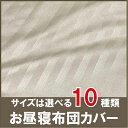 【1枚売り】サテンストライプ お昼寝ふとんカバー 選べるサイズのベビー布団＆お昼寝布団カバーファスナータイプ 速乾 Disney