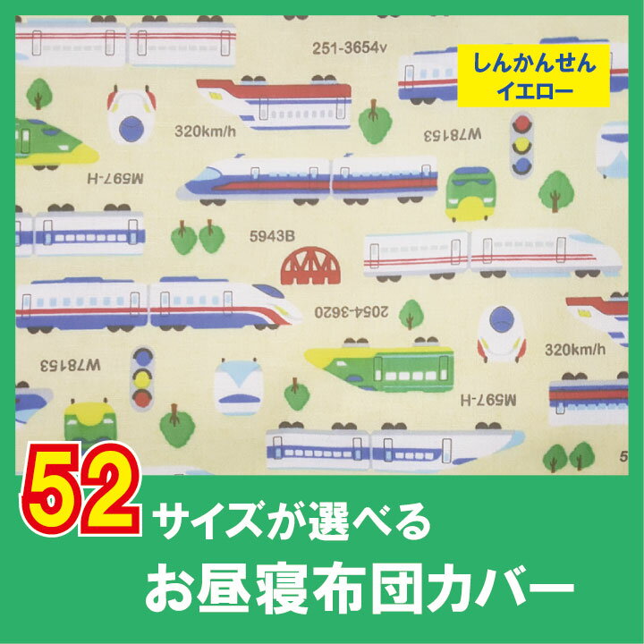 G お昼寝布団カバー オーダー お昼寝布団 カバー オーダー 保育園 子ども お昼寝布団 カバー 綿100% お昼寝布団 保育園 布団カバー サイズオーダー ベビー布団カバー お昼寝布団カバー サイズが選べる　新幹線