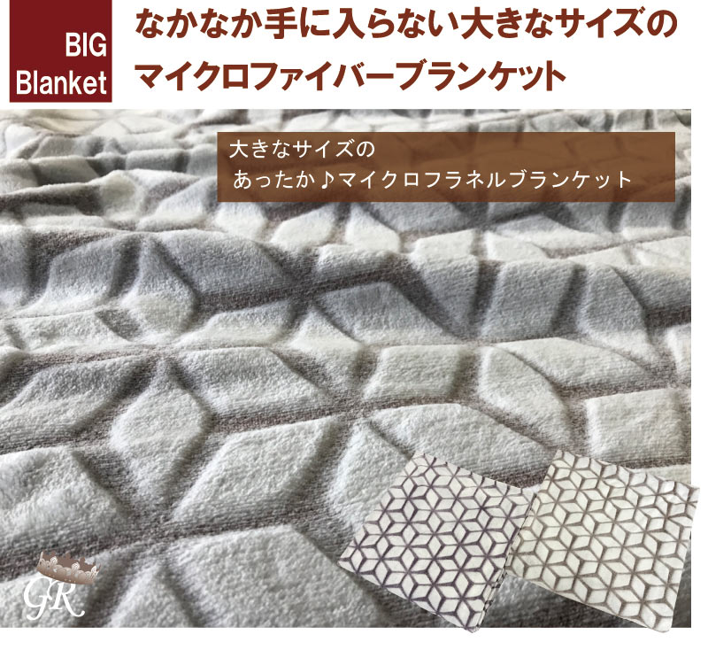 B 大きい毛布 (250×200cm)　マイクロファイバー　ファミリーサイズこたつ毛布（長方形）防災グッズ 非常用毛布にもOK ワイドキング こたつ中掛け毛布でもOK ファミリー布団 シーツ