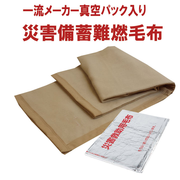 一流メーカー 災害備蓄用難燃毛布　シングル　防炎毛布 日本防炎協会認定毛布 難燃ポリエステル毛布　防災用毛布　防災毛布 難燃毛布 防災グッズ 防災マーク 防災認定 防災用品　真空鵜パック　災害備蓄用毛布