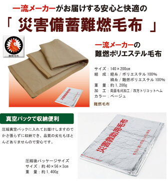 一流メーカー 災害備蓄用難燃毛布　シングル　防炎毛布 日本防炎協会認定毛布 難燃ポリエステル毛布　防災用毛布　防災毛布 難燃毛布 防災グッズ 防災マーク 防災認定 防災用品　真空鵜パック　災害備蓄用毛布