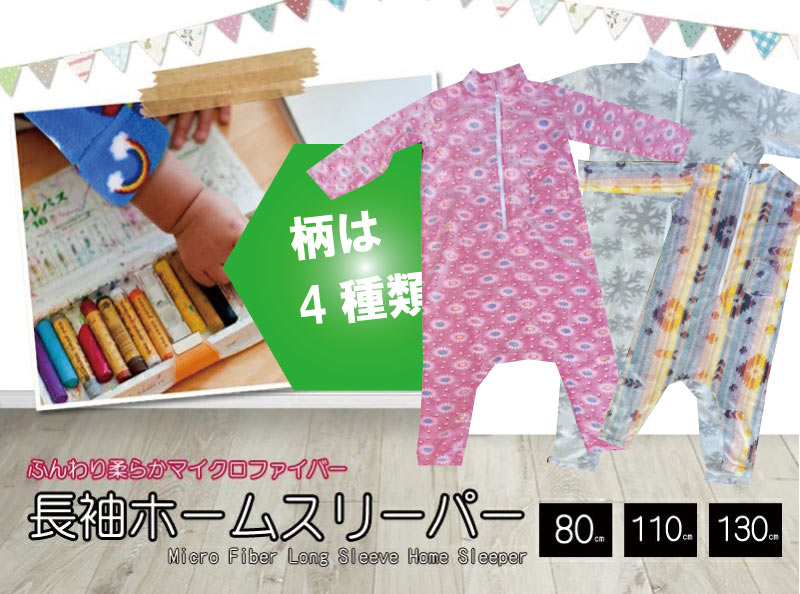 ホームスリーパー　130cmサイズ 長袖　　夜着毛布　かいまき毛布　袖付き毛布！べビー　キッズ　ジュニア　子供　着る毛布　冬用 子供用パジャマ　袖付きポンチョ ジャンプスーツ 赤ちゃん ベビー 着ぐるみ ベビー服 カバーオール 足つき