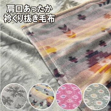 A 肩口あったか毛布 マイクロファイバー ブランケット(150×230cm)毛布 かいまき毛布 夜着毛布 着る毛布 シングル 肩から首まで あたたか毛布