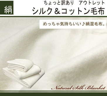 シルク毛布と綿毛布がドッキング シングル(140×200cm)絹毛布 『訳あり価格』シルク混毛布