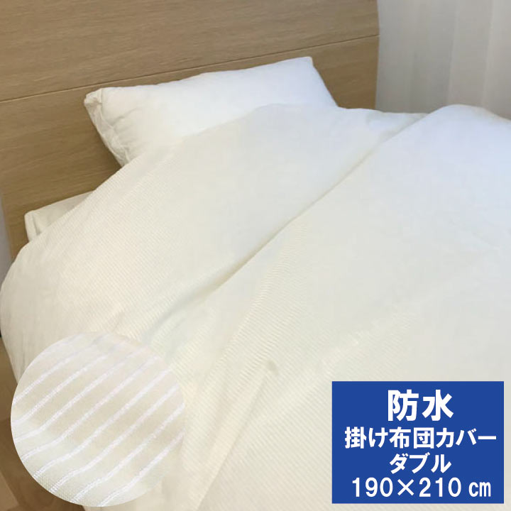 楽天市場】防水掛け布団カバー ダブルの通販 楽天市場】防水掛け布団カバー ダブルの通販