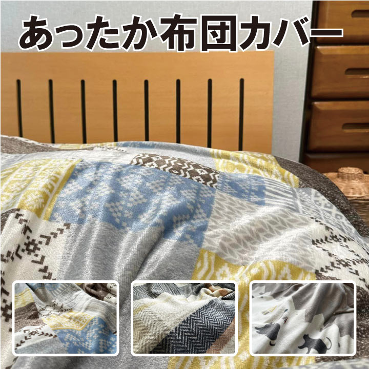 Rakuten - マイクロファイバー 掛布団カバー　ダブルサイズ あったか　マイクロ　掛け布団カバー　軽い　丸洗い　S