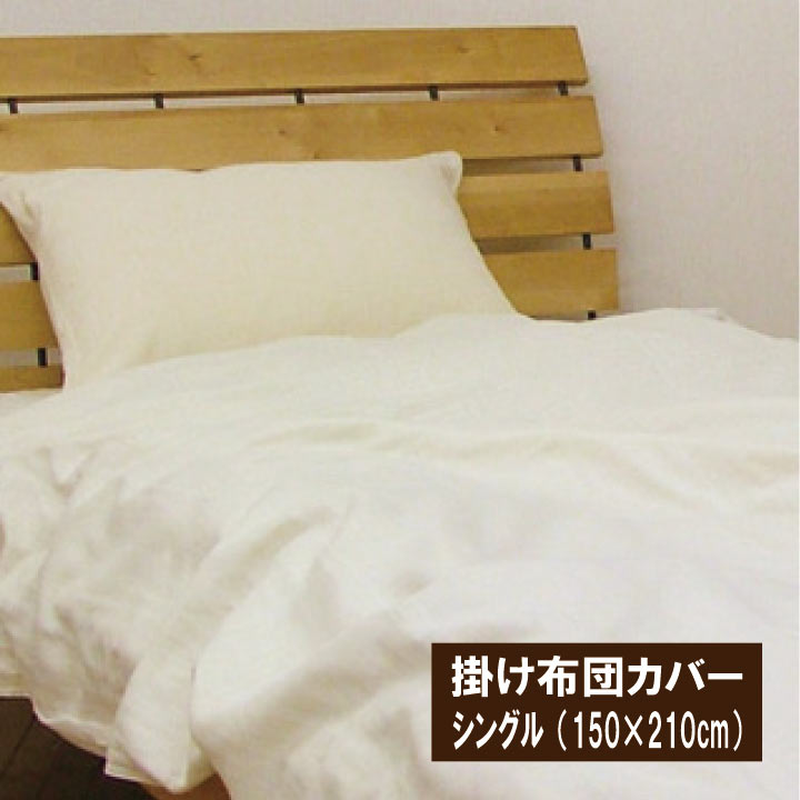 無添加ピュアコットン100％ガーゼ　掛け布団カバー　シングル(150×210cm)(3)