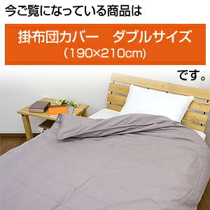 「アレルガード」 高密度生地使用防ダニ掛け布団カバー ダブル(190×210cm)【送料無料】掛け布団カバー 掛布団カバー 掛けふとんカバー 掛カバー [2]