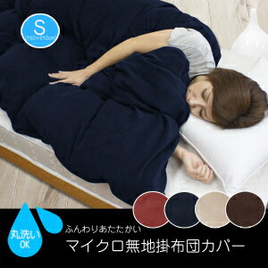 4色 マイクロファイバー布団カバー あったか マイクロ 掛け布団カバーシングル 150×210cm