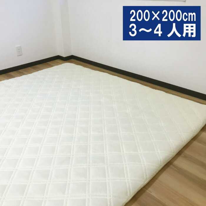 大きな敷き布団 ワイドキングサイズ　フィール（200×200cm）敷きふとん 敷布団 敷ふとん（ミニファミリー）ファミリー布団 ファミリーサイズ