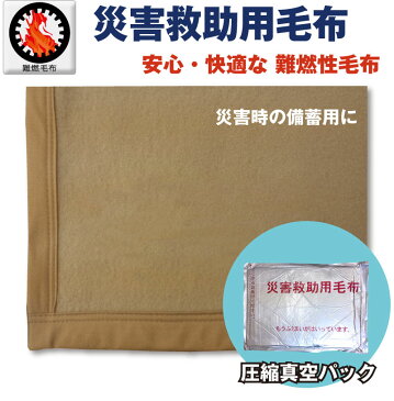 【1枚単位】　災害救助用毛布　災害備蓄用毛布　難燃毛布（防炎毛布タイプ）　災害用真空パック毛布　防災用毛布　防災ブランケット　災害毛布 防災毛布　災害用毛布　防災グッズ　避難用品　防炎備蓄用毛布　防災用品