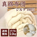 「送料無料」 ふわとろシルク掛けふとん かけふとん ダブル(190×210cm 2.0kg)真綿布団 ダブル 送料無料 掛け布団 シルク100% 絹 真綿ふとん 掛布団 掛けふとん 手引き真綿布団 掛け布団 とろけるふとんではありません