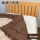 無地カラー 肌掛け布団 シングル 抗菌防臭 肌かけ布団 夏ふとん 夏布団 夏掛け布団 肌布団