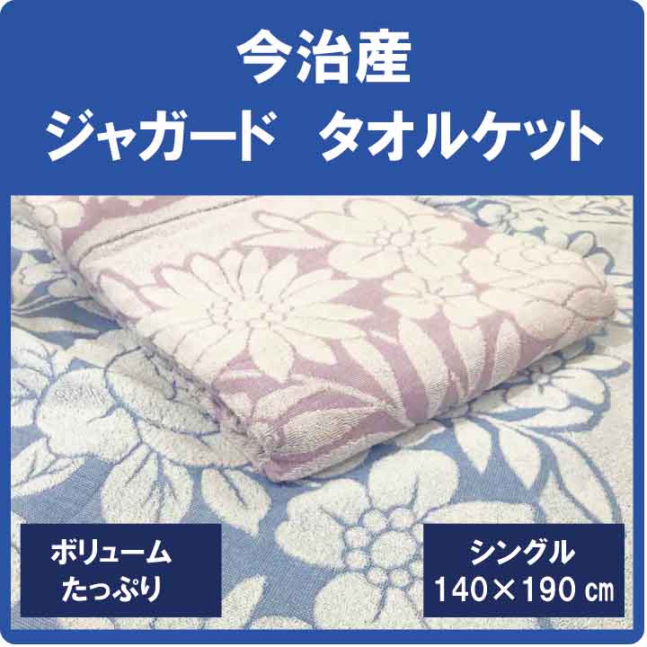 タオルケット 今治　タオルケット 綿100％ シングル しっかりタイプ 140×190cm ブルー／パープル 日本製 コットン 寝具 花柄 洗える 洗濯可能　子供　クール