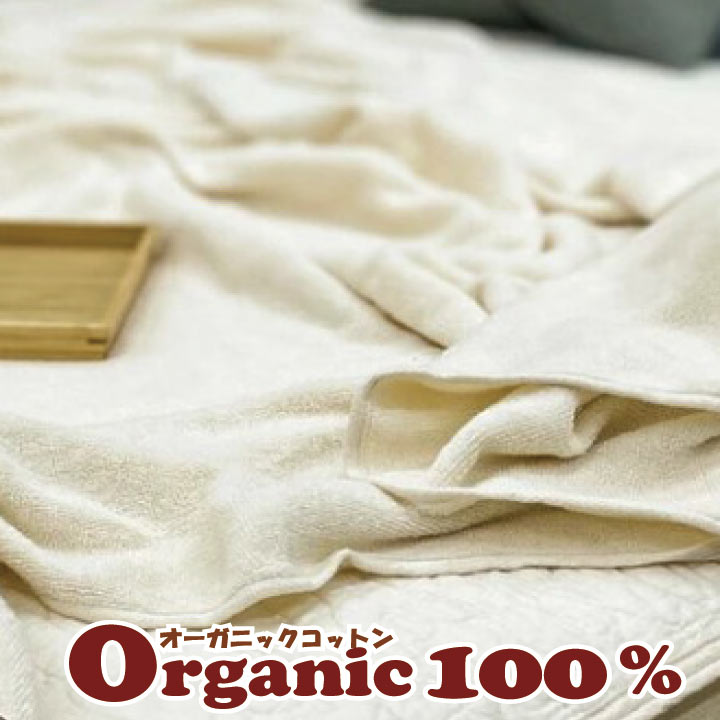 タオルケット　オーガニックコットン100％ タオルケット シングル、ダブル　肌にやさしい