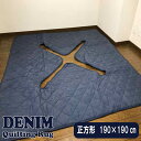 デニム 掘りごたつ 敷き布団 正方形 190×190cm 切込タイプ 穴あき 開口部 90×90cm 堀こたつ用 敷布団堀こたつ カーペット 堀コタツ用 ラグ 堀 こたつ 敷き 掘りこたつ