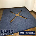 A デニム調 掘りごたつ 敷き布団 正方形 190×190cm 切込タイプ 穴あき 開口部 90×90cm 堀こたつ用 敷布団堀こたつ カーペット 堀コタツ用 ラグ 堀 こたつ 敷き