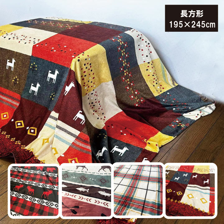 あったか起毛　こたつ布団カバー　『長方形』195×245cm　こたつ布団カバー　長方形こたつカバー　こた..