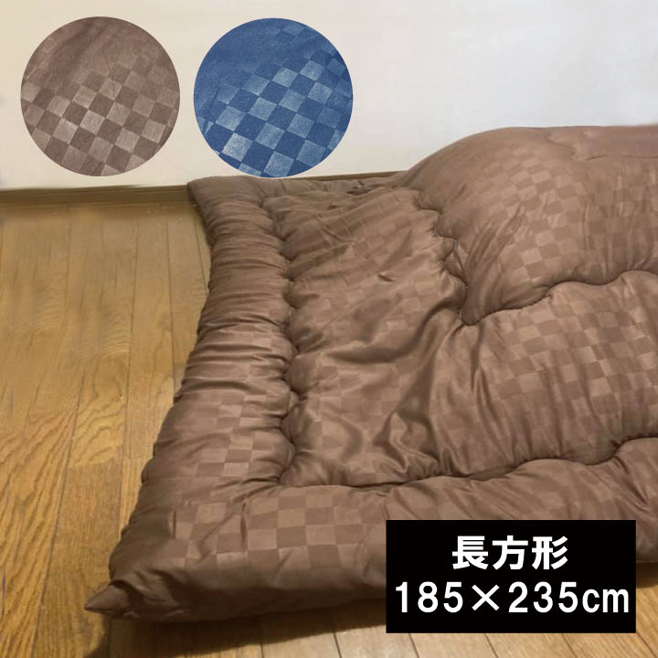 こたつ掛け布団 単品長方形(185×235cm)こたつ布団 こたつふとん コタツ布団 炬燵布団