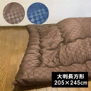 こたつ掛け布団 単品大判長方形（205×245cm）こたつ布団 こたつふとん コタツ布団 炬燵布団の商品画像