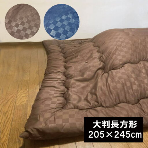 こたつ掛け布団 単品大判長方形(205×245cm)こたつ布団 こたつふとん コタツ布団 炬燵布団 こたつ掛け布団 単品大判長方形(205×245cm)こたつ布団 こたつふとん コタツ布団 炬燵布団