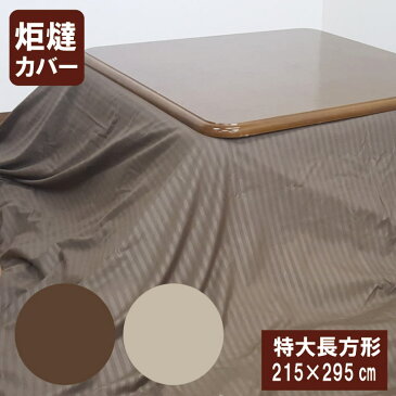 G サテンストライプ調 こたつ布団カバー 特大長方形 こたつ布団カバー 特大長方形215×295cm こたつカバー こたつ上掛け マルチカバー 適用サイズ 205×285 210×280 215×295 220×300 6尺 六尺