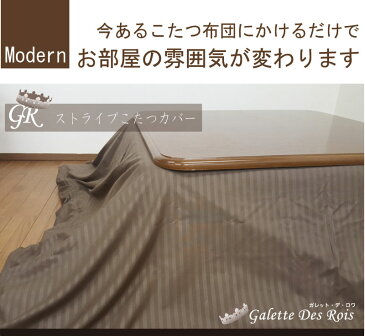 G サテンストライプ調 こたつ布団カバー 長方形 こたつ布団カバー 長方形195×245cm こたつカバー こたつ上掛け マルチカバー 適用サイズ 185×235 190×240 195×245 200×240 4尺 四尺